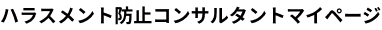 ハラスメント防止コンサルタントマイページ